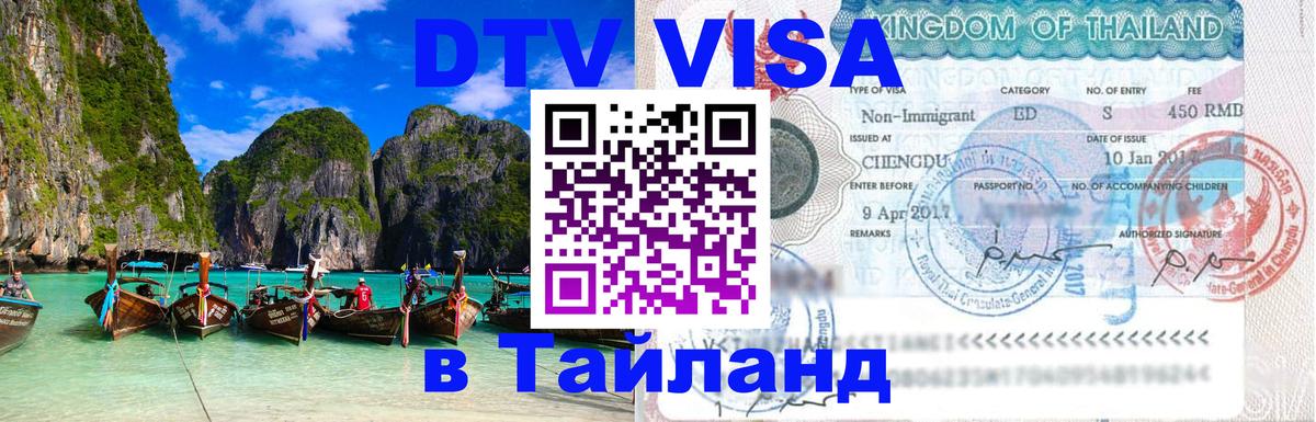 Destination Thailand Visa (DTV виза) 