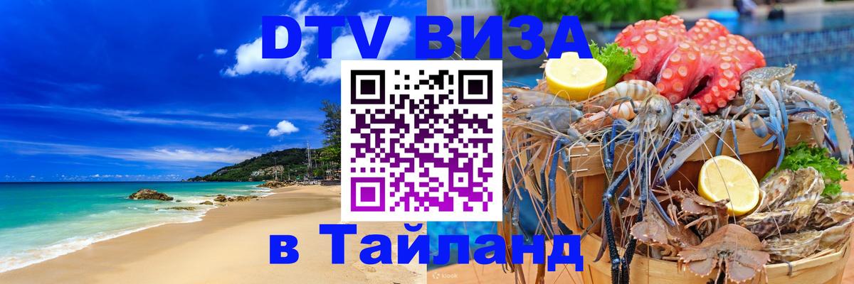 DTV (ДТВ) visa Таиланд 